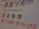 预售17-21万 奇瑞星途VX预售价疑似曝光