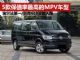 2020年MPV车型保值率排行榜 前五名抢先看