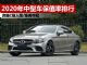 2020年中型车保值率排行榜 雅阁夺得了冠军