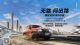 无路闯出路 坦克300打通智能全场景