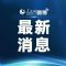 国务院：鼓励各地增加汽车号牌指标投放