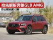 ȽGLB AMG ٹٽ5.2