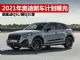2021年奥迪新车计划抢先看 新奥迪Q5L/Q2L等