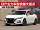 日产主力车型年底优惠大盘点 天籁/轩逸/奇骏