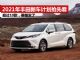 2021年丰田有哪些新车上市？初步估计超过10款