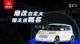 先锋领潮，百变由你，欧拉白猫潮改征名！