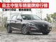 2020年前11月自主中型车销量排行榜 红旗H5第一名