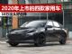 2020年上市的紧凑型车重点看这4款 价格都亲民