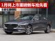 2021年1月将上市重磅新车抢先看 新名图领衔
