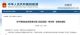 关于海南交通工具“零关税”政策的通知