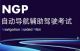 注重安全 小鹏推自动导航辅助驾驶考试