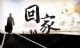 春节开啥车？这款"新国民家轿"才是睿智之选