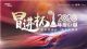 阿特兹夺“冒进杯”2020年度【产品Bug奖】