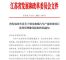 江苏：严控新增整车产能 建立退出机制