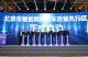 北京设国内首个智能网联汽车政策先行区