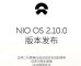 蔚来开始推送NIO OS 2.10.0版OTA升级