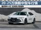 最高降4.6万 四款20-25万合资中型车行情