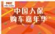 中国人保携手玉环万菱汽车购车嘉年华