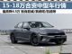 最高降4.5万 三款15-18万合资中型车行情