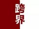 共创运动IP 奔腾如何与李宁羽毛球搞事情
