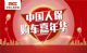 中国人保携手温州元腾汽车购车嘉年华