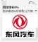 同比增长5% 东风集团4月销售128,244辆