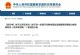 发改委：推进居住社区充电桩建设与改造