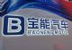 宝能汽车集团发布高端品牌“BAO”