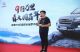 为爱启航 哈弗携手《宝贝回家》公益进行时