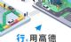 高德打车免佣联盟启动“暑期免佣季”