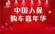 中国人保携玉环金豪举办夏季购车嘉年华