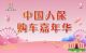 中国人保夏季购车节-----玉环新宝隆