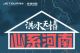 针对灾情地区 捷途发布5大关怀爱心服务