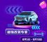 全民嗨购 买SUV就选哈弗 海量福利等你来撩