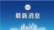 新消息 北京再次明确不发展共享电单车