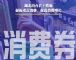 支持汽车消费 湖北省分批次发放消费券