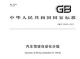 明年3月实施 自动驾驶分级国标正式出台
