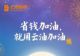 云油加油打通全国油站成中秋国庆出行必备