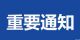 唐山市实施机动车单双号限行措施的通告