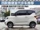 3-4万买啥车？四款最受欢迎微型代步车推荐