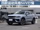12-15万买什么车好？四款运动型国产SUV行情