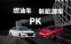 新能源汽车不烧油，却比燃油车还“费钱”？算了一笔账，差距不小