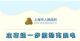 上海将进一步推动充换电基础设施建设 充电为主/换电为辅
