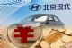 用“60亿元”拯救北京现代