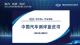 从百余款车辆综合性能看中国汽车行业发展