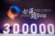 长城炮让全球30万用户爱上“开炮”
