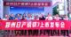 “活出你的劲”郑州日产锐骐7上市发布会-重庆黔江站