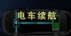 22年了，电动汽车续航竟然还是个问题？
