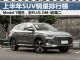 1-6月汽车销量排行榜 上半年SUV销量排名