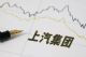 上汽集团2022上半年销量解析：全年目标仅完成37％